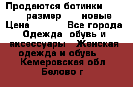 Продаются ботинки Baldinini, размер 37,5 новые › Цена ­ 7 000 - Все города Одежда, обувь и аксессуары » Женская одежда и обувь   . Кемеровская обл.,Белово г.